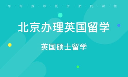 北京英國(guó)碩士留學(xué)中介指南 如何選擇專業(yè)的自費(fèi)出國(guó)留學(xué)服務(wù)